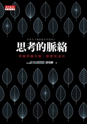 思考的脈絡：掌握問題全貌，創新更成功[二手書_良好]