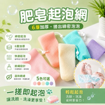 【6層加厚】肥皂袋 起泡網 香皂袋 起泡袋 肥皂袋 肥皂網袋 泡沫網 香皂網袋 潔面網 肥皂 香皂 肥皂起泡網 香皂袋