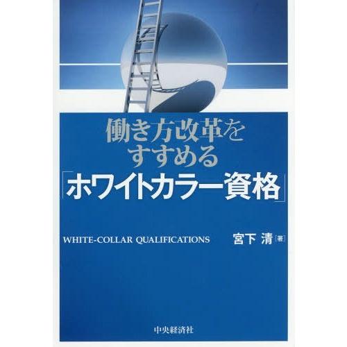 働き方改革をすすめる ホワイトカラー資格