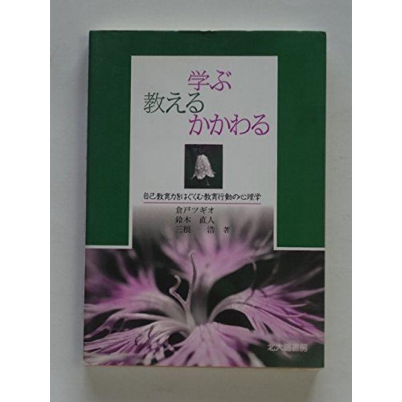 学ぶ、教える、かかわる?自己教育力をはぐくむ教育行動の心理学