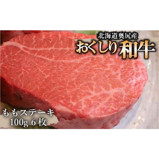 ふるさと納税 北海道 奥尻町 数量限定おくしり和牛 ももステーキ 100g×6枚 本年度屠畜！！