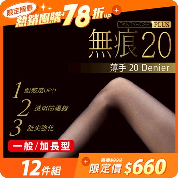 【12雙組-團購】無痕20丹透明防爆線絲襪