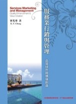 服務業行銷與管理：品質提升與價值創造4/e【二手書_全新】TAAZE讀冊生活
