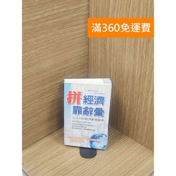 【雷根360免運】【送贈品】拼經濟，靠辭彙_經濟學術研究會 #七成新【Q-E1832】