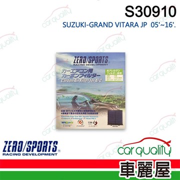 【ZERO SPORT】抑菌型 S30910 冷氣濾網 送安裝 (車麗屋)