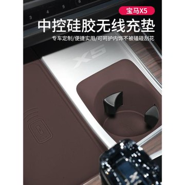 寶馬國產X5L中控無線充電板防滑墊水杯墊套汽車內飾裝飾用品配件