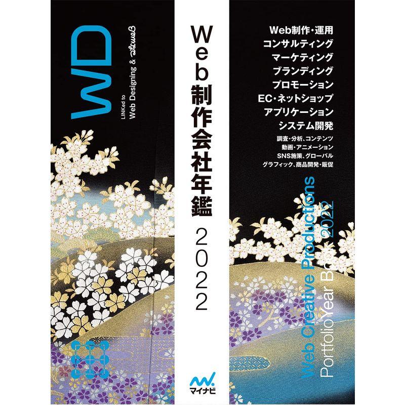 Web制作会社年鑑2022 (Web Designing Books)