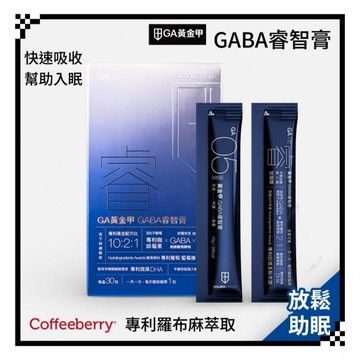 GA黃金甲 睿智膏 GABA 助睡 助眠 幫助入睡 睡眠 好眠 夜間 羅布麻萃取 盒裝30入