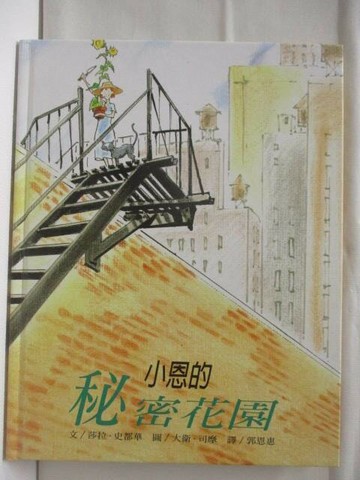 【書寶二手書T3／少年童書_YUT】小恩的祕密花園