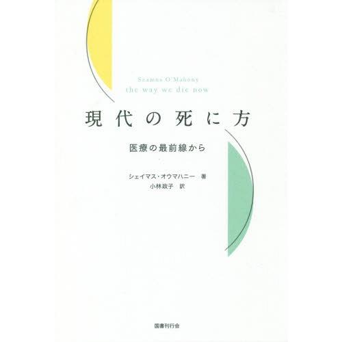現代の死に方 医療の最前線から シェイマス・オウマハニー ,小林政子