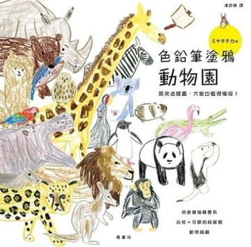 色鉛筆塗鴉動物園[二手書_良好]