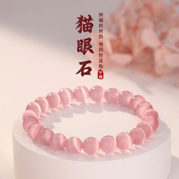 天然粉色貓眼石手鍊手串 單圈彈力串珠手鍊 高級感百搭手鍊 閨蜜520情人節禮物