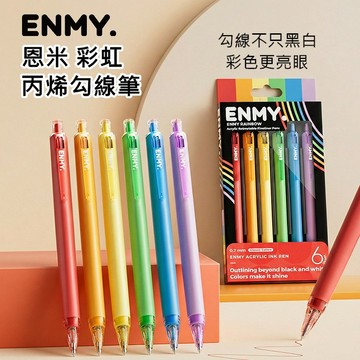 【ENMY恩米】彩虹勾線筆｜經典6色 / 12色 / 48色
