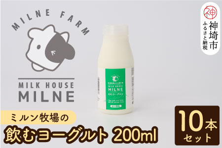 ミルン牧場の飲むヨーグルト 200ml×10本セット(H102104)