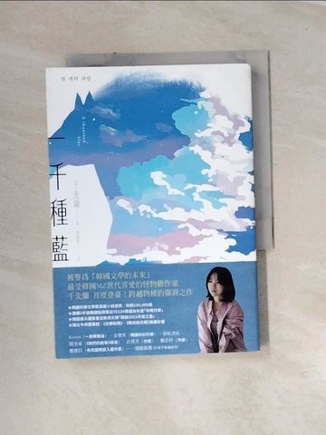 【書寶二手書T2／文學_UR1】一千種藍：被譽為韓國文學的未來，跨越物種的催淚之作_千先蘭, 胡椒筒