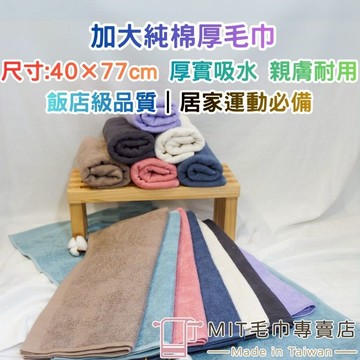 台灣製造 加大純棉厚毛巾 40×77cm 飯店級長毛巾 吸水耐用 洗臉毛巾 美容毛巾 運動毛巾 居家浴室必備