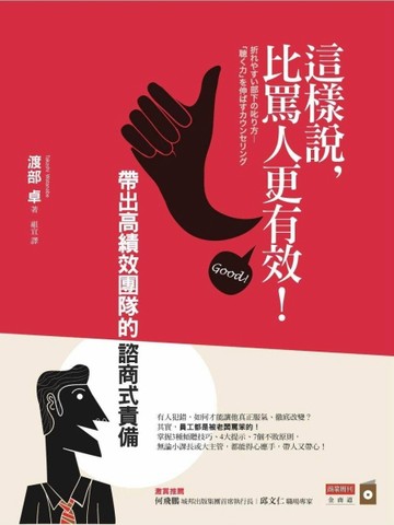 這樣說，比罵人更有效！：帶出高績效團隊的諮商式責備[二手書_良好]