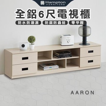 【Hampton 漢汀堡】范爾全鋁6尺電視櫃(鋁合金/電視櫃/長櫃/收納櫃/置物櫃/櫥櫃/櫃子/櫃類)