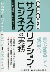 CFOのためのサブスクリプション・ビジネスの実務 吉村壮司 畑中孝介