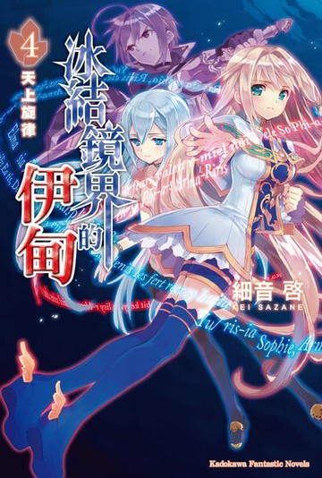 【電子書】冰結鏡界的伊甸 (4)