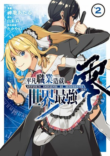 【電子書】平凡職業造就世界最強 零 (2)