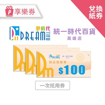 【統一時代百貨高雄店/高雄夢時代】1000元 享樂券(電子憑證B2F兌換紙券)