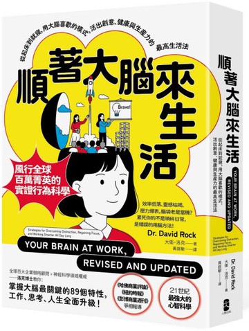 順著大腦來生活：從起床到就寢，用大腦喜歡的模式，活出創意、健康與生產力的最高生活法【暢銷紀念版】【城邦讀書花園】