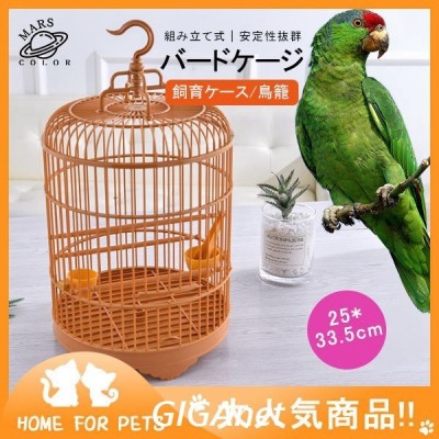 バードケージ 鳥籠 鳥用品 ペット用品 ゲージ 鳥かご 文鳥 おうむ 小鳥 インコ用 飼育ケース 飼育ケージ 移動便利 室内外兼用 キャリー お出かけ 通販 Lineポイント最大get Lineショッピング