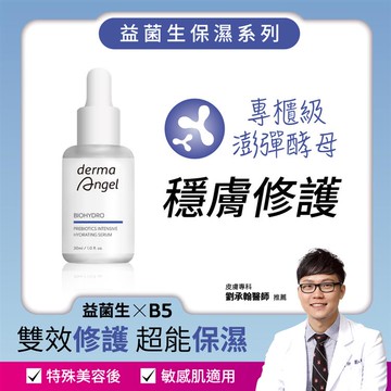 DermaAngel護妍天使 益菌生保濕修復極效精華30ml