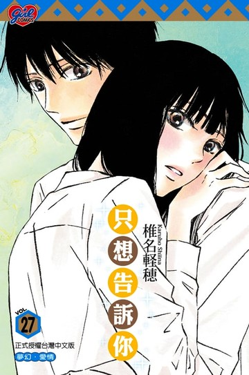 【電子書】只想告訴你 (27)