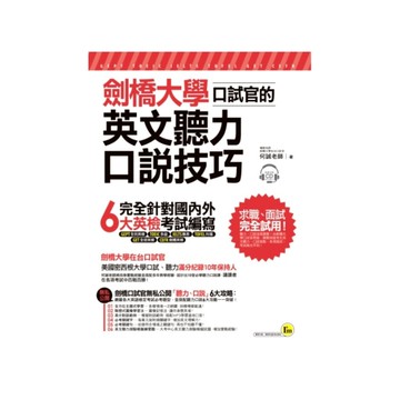 劍橋大學口試官的英文聽力.口說技巧(附1CD+1別冊+防水書套)