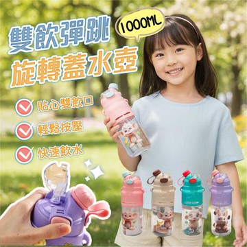 【JAR嚴選】雙飲彈跳旋轉蓋水壺1000ml