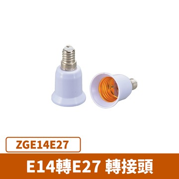 E14轉E27轉接頭 F27-ZGE14E27