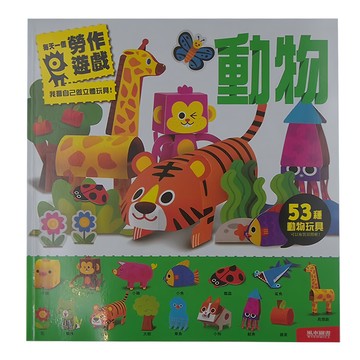 風車圖書 每天一個勞作遊戲 動物  53種可動手製作的立體動物玩具  風車圖書出版有限公司