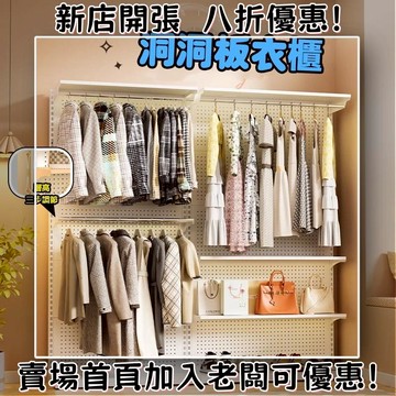 免運 開放式衣櫃 洞洞板置物架 金屬掛衣架 衣帽間 鐵藝落地衣帽架 衣櫥 定製尺寸 衣架落地立式