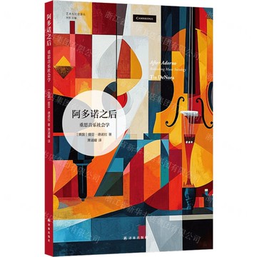 阿多諾之後(重思音樂社會學)/藝術與社會譯叢丨天龍圖書簡體字專賣店丨9787575308243 (tl2520)
