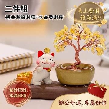 【招財貓的家】5寸天然水晶發財樹金磚樹招財貓2件組  生日禮物 開業禮物 開運 招財 喬遷禮物 交換禮物