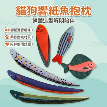 【台灣現貨】響紙魚抱枕 寵物抱枕 響紙玩具 花園鰻 寵物玩具 貓 狗 玩具