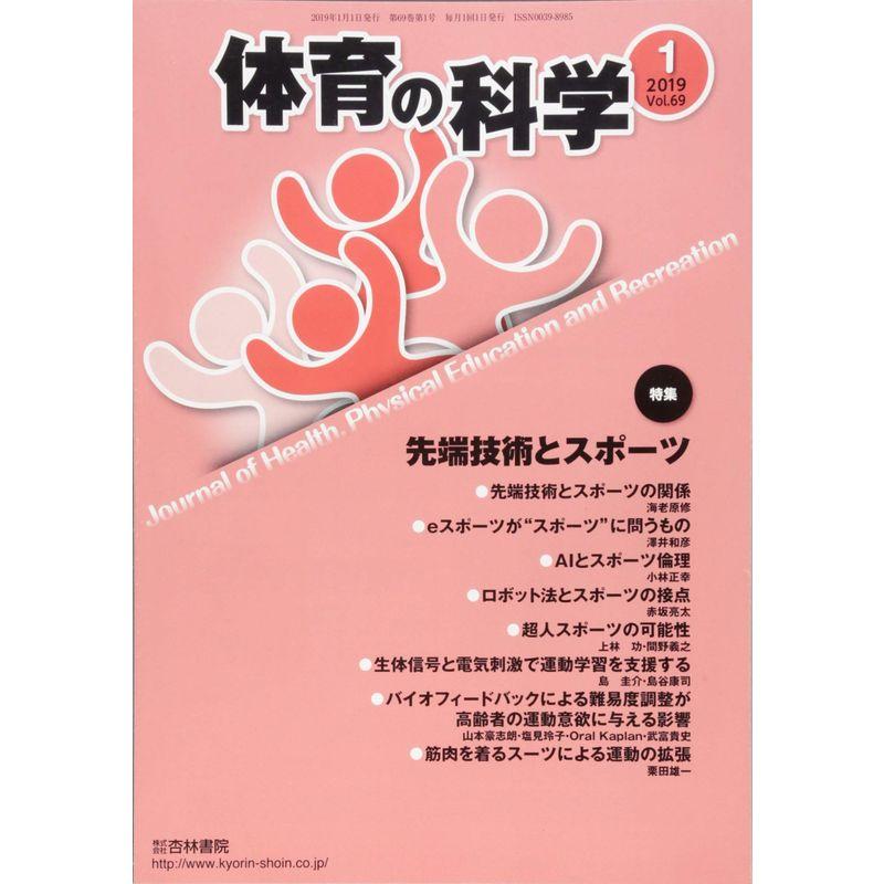 体育の科学 2019年 01 月号 雑誌