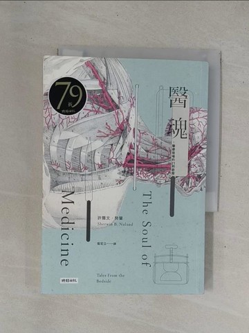 【書寶二手書T1／保健_YHE】醫魂：醫療現場的21則啟發（十周年紀念版）_許爾文．努蘭,  崔宏立