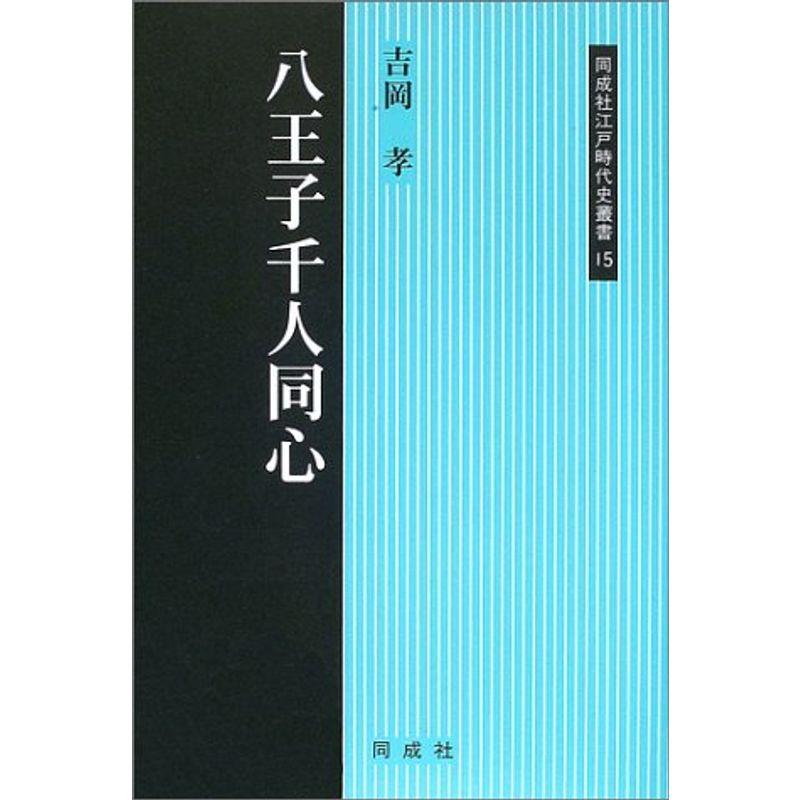 八王子千人同心 (同成社江戸時代史叢書)