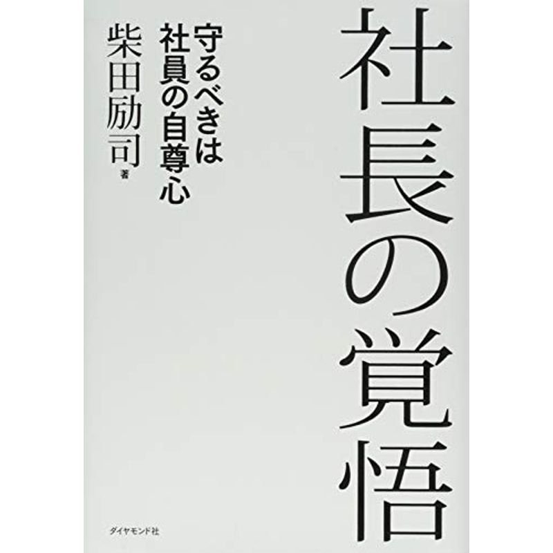 社長の覚悟---守るべきは社員の自尊心