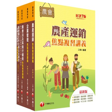 2025[經濟事業類-共同供運銷]全國各級農會聘任職員統一考試課文版套書：全面收錄重點，以最短時間熟悉理解必考關鍵！