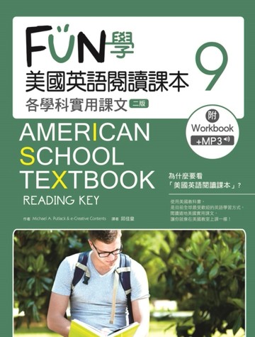 FUN學美國英語閱讀課本：各學科實用課文（9）（二版）[二手書_良好]