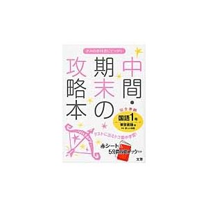 中間・期末の攻略本国語 東京書籍版新編新しい国語 1年