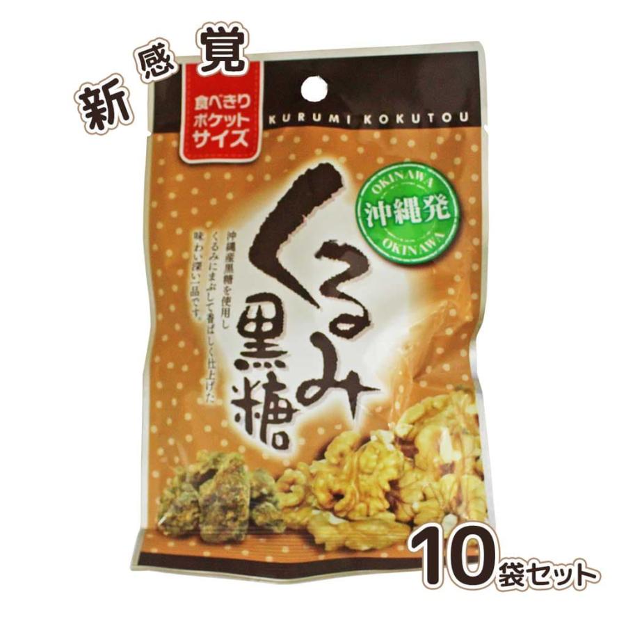 くるみ黒糖 沖縄 お土産 お菓子 黒糖くるみ 10袋セット