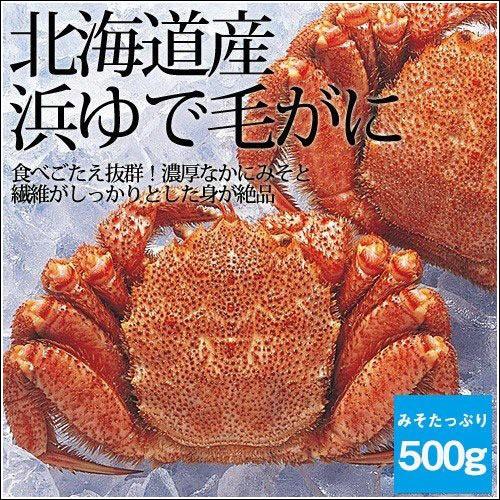 北海道産 浜ゆで 毛がに 約500g 北海道 ボイル 毛蟹 ギフト カニ かに 大きい 正規品