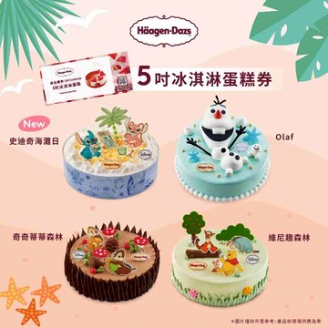 【Häagen-Dazs哈根達斯】5吋冰淇淋蛋糕商品禮券(1入)