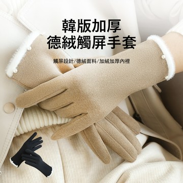 Gordi 秋冬德绒女士防風手套 戶外騎行保暖手套 加絨防寒手套 機車手套 觸控手套