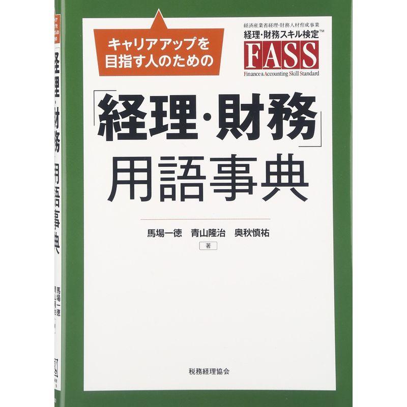 「経理・財務」用語事典: キャリアアップを目指す人のための